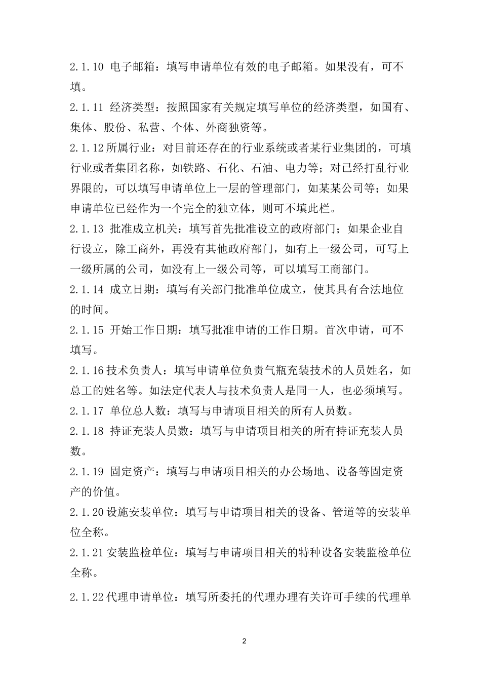 《气瓶充装许可申请书》_第2页