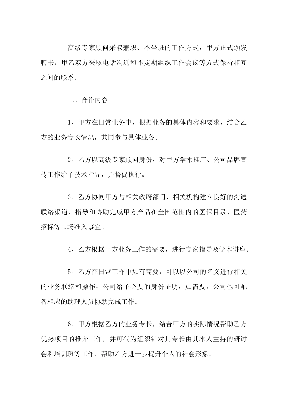 高级顾问合作协议_第2页