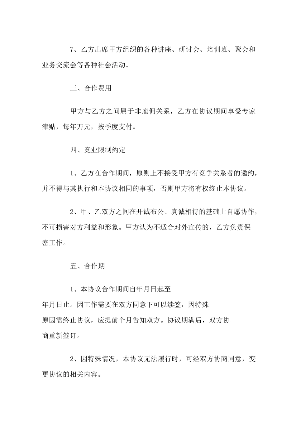 高级顾问合作协议_第3页