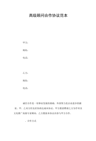 高级顾问合作协议