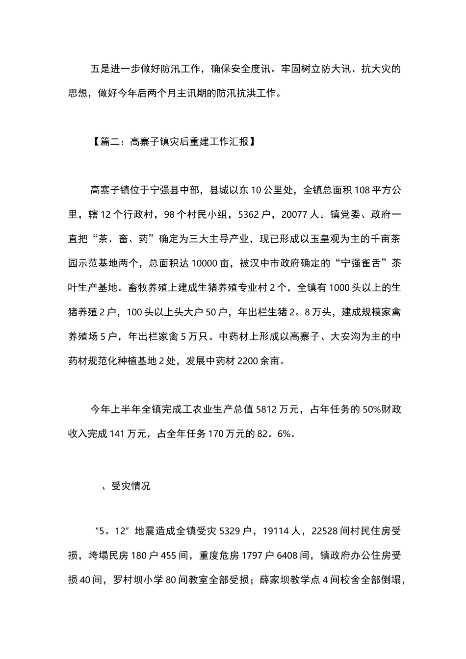 灾后重建工作总结_第2页