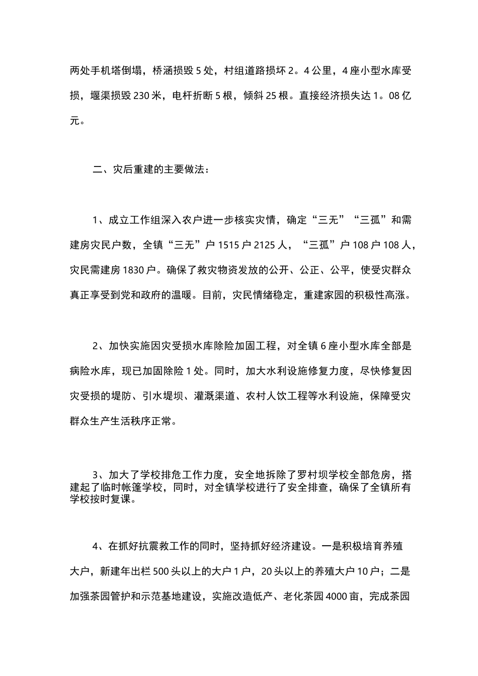 灾后重建工作总结_第3页