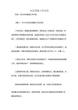 灾后重建工作总结