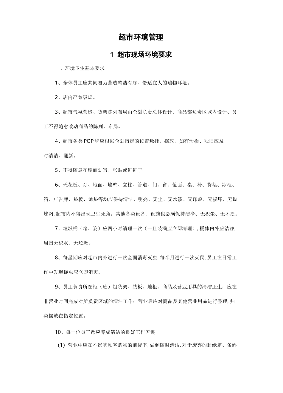 超市环境管理_第1页