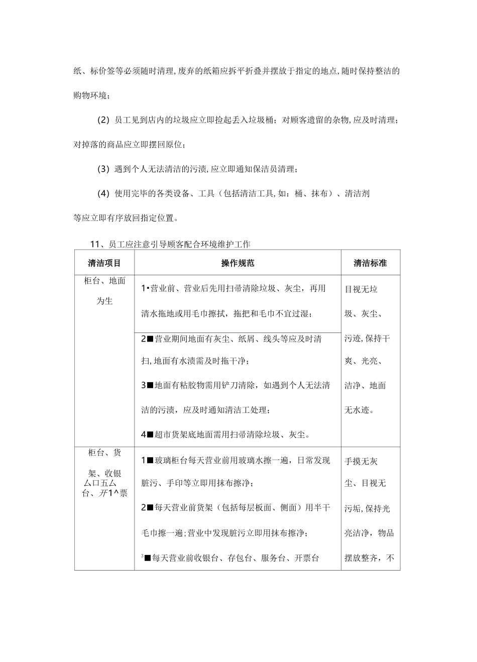 超市环境管理_第2页