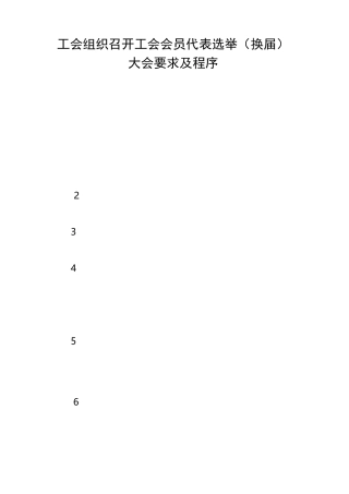 工会组织召开工会会员代表选举换届