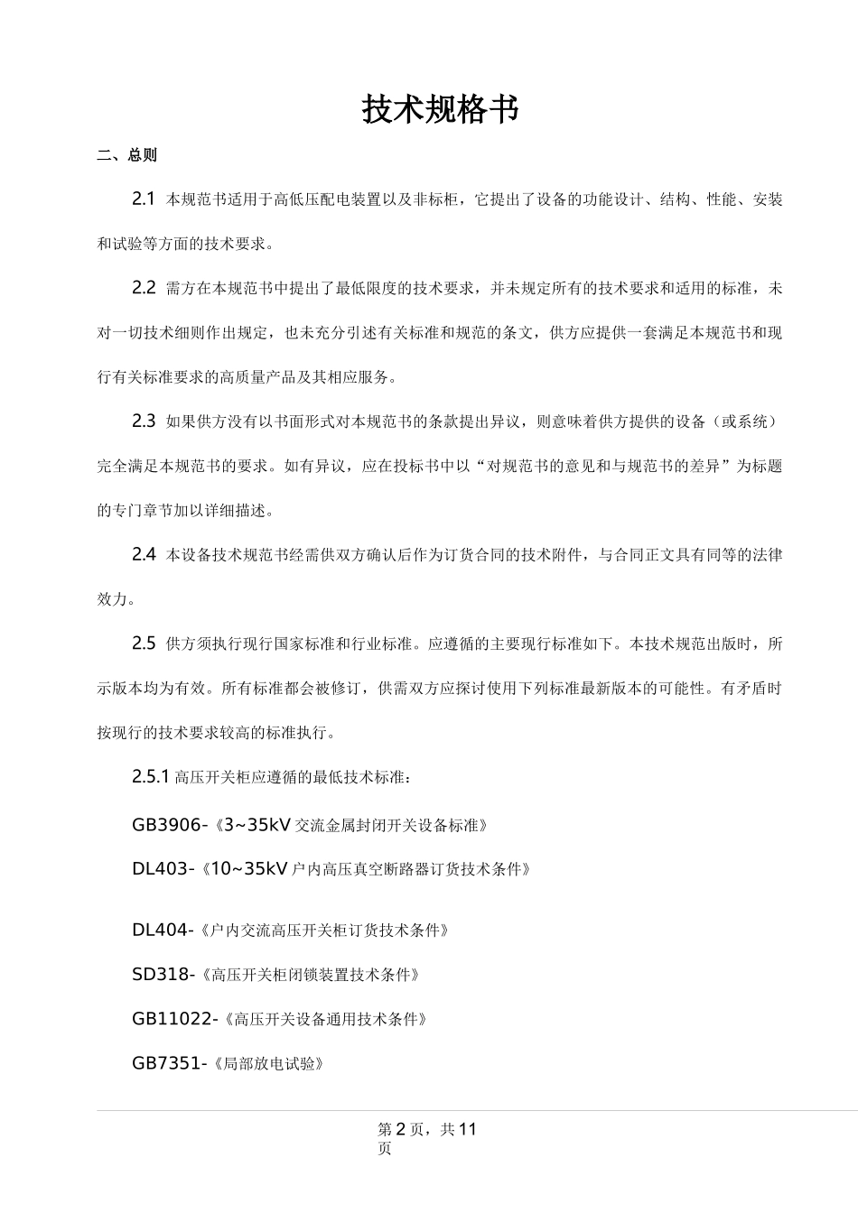 高低压柜质量技术规范要求_第2页