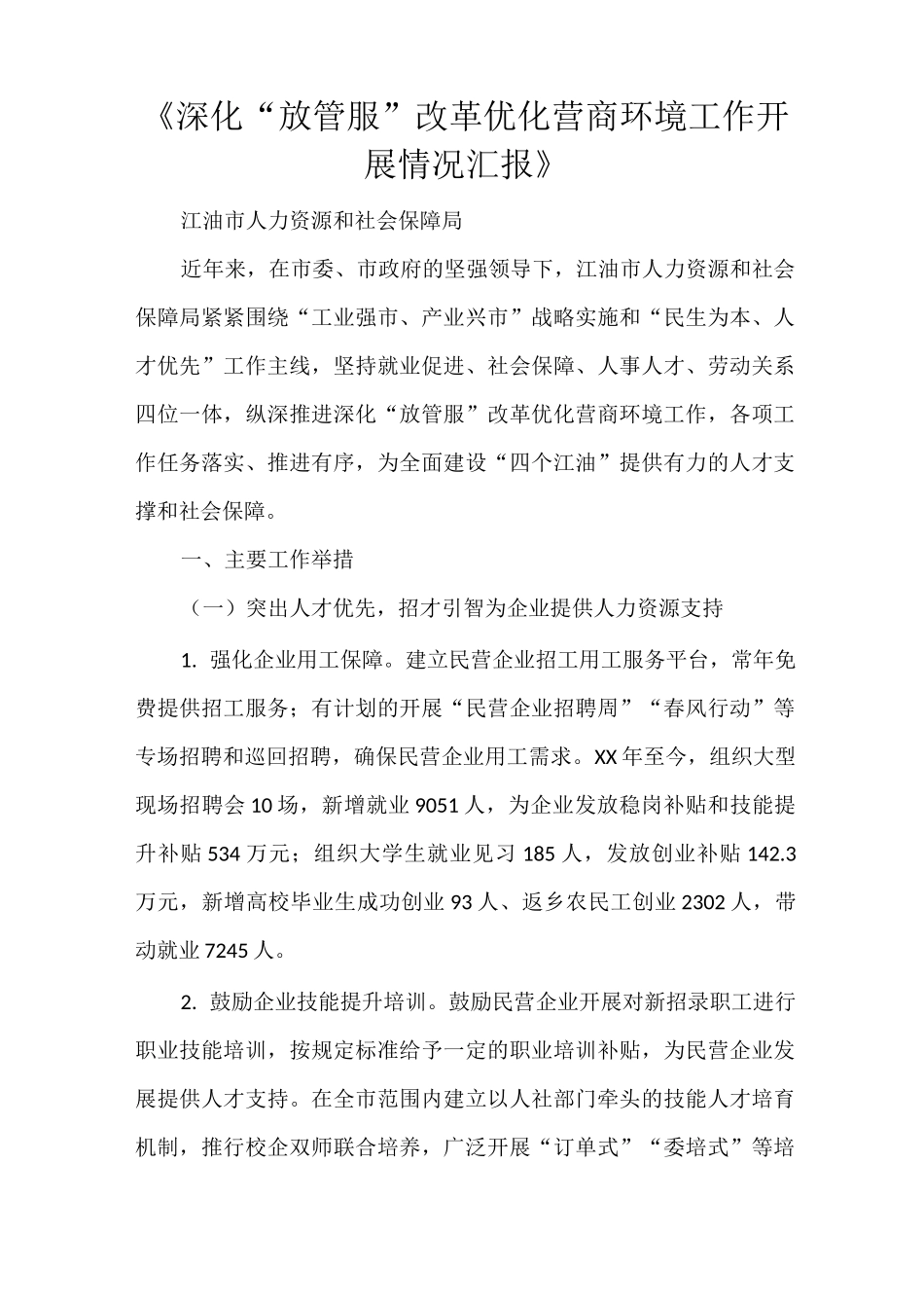 《深化“放管服”改革优化营商环境工作开展情况汇报》_第1页