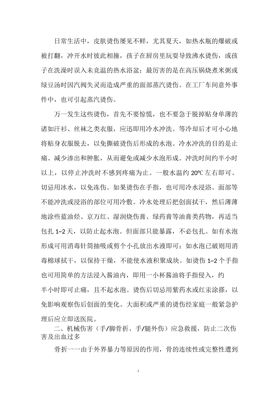 初级应急救护培训方案概要_第2页