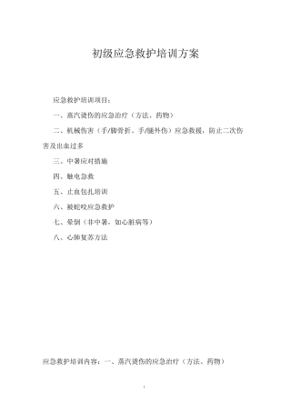 初级应急救护培训方案概要