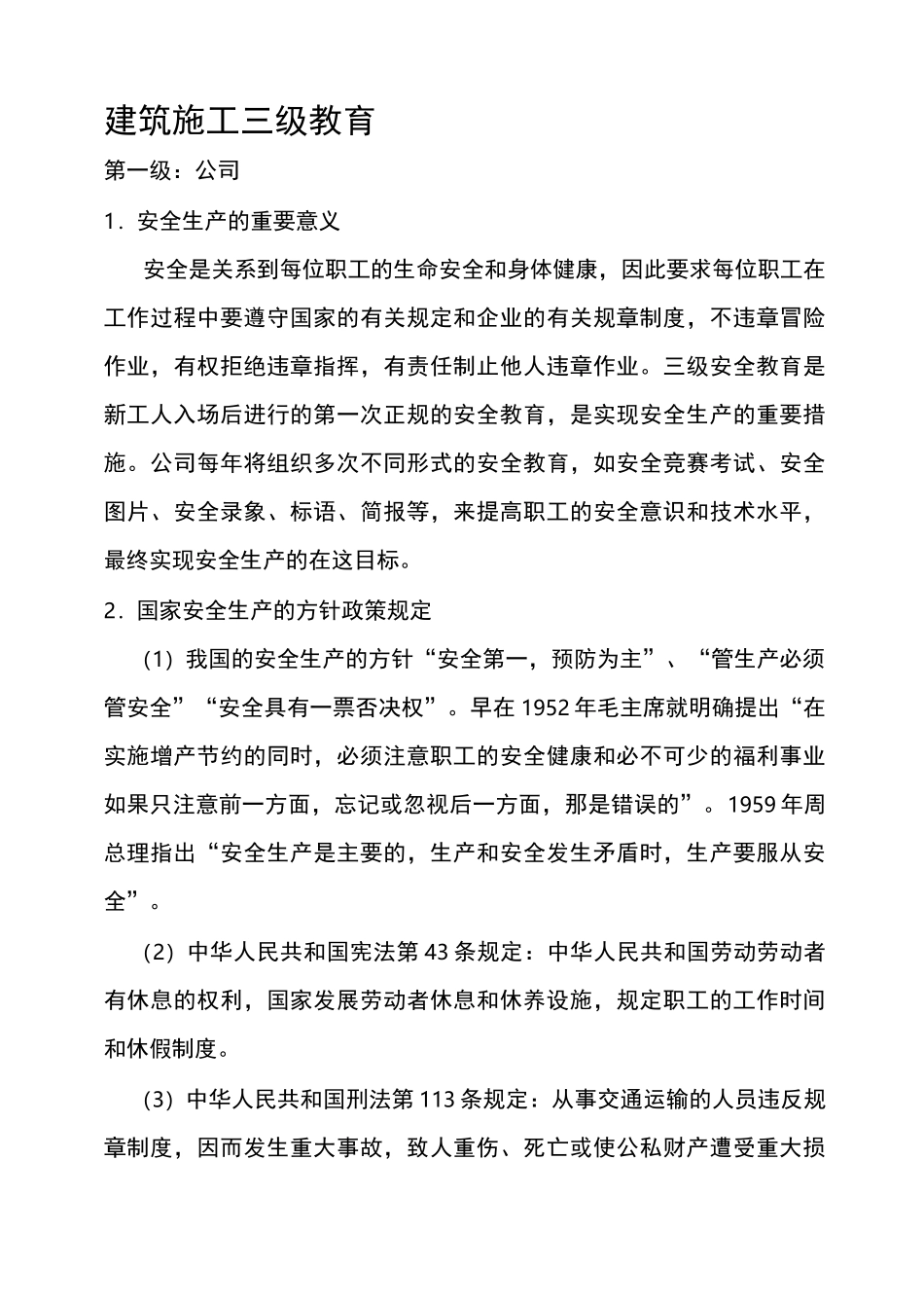 三级安全教育内容资料资料_第1页