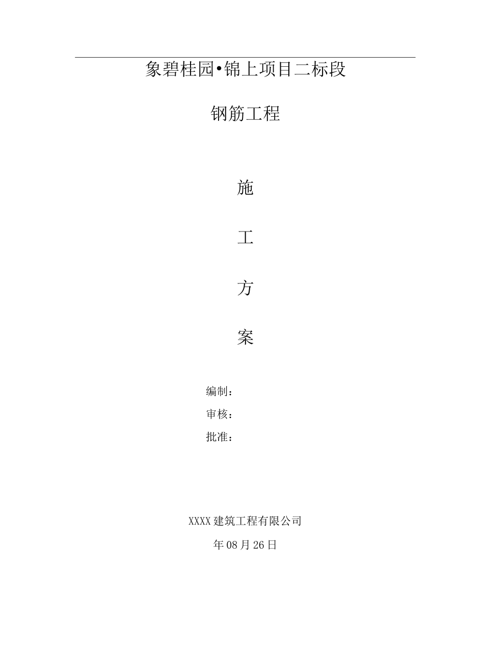 高层住宅钢筋工程施工方案_第1页