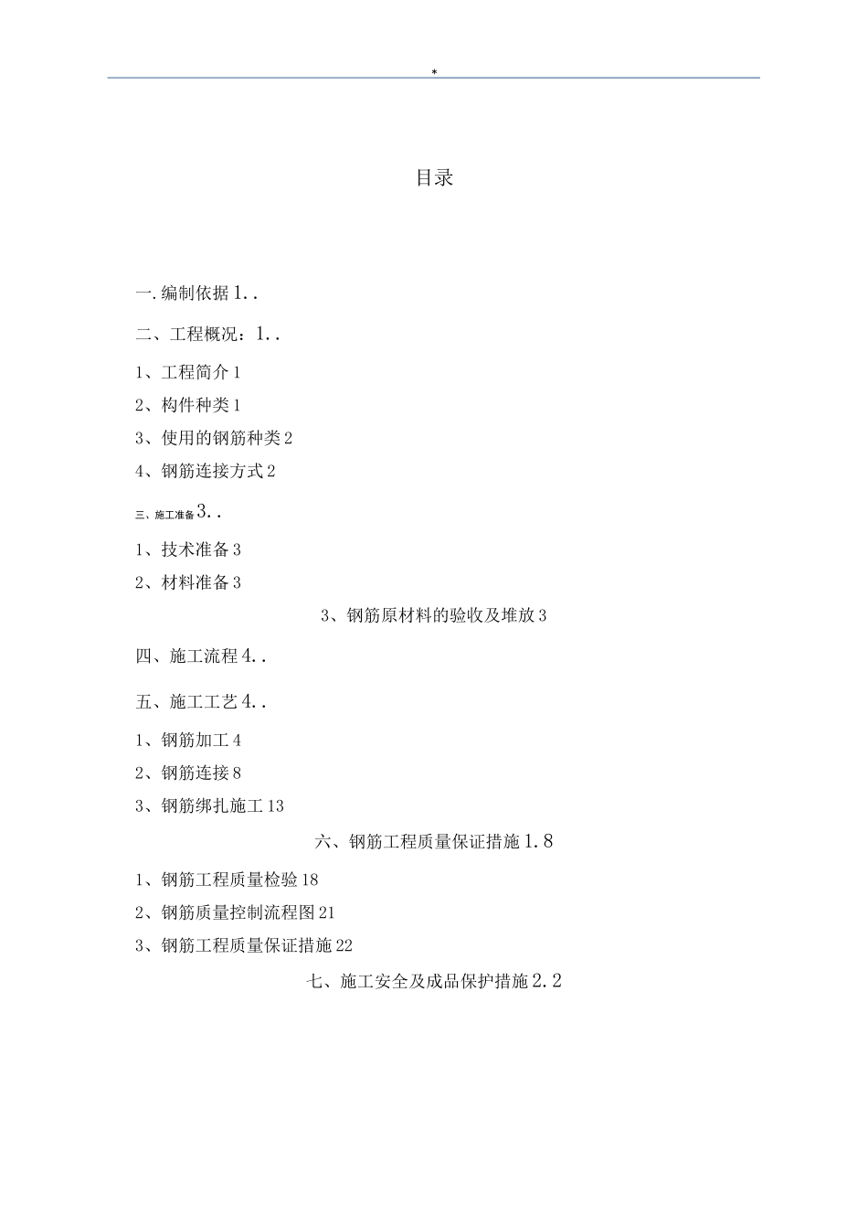 高层住宅钢筋工程施工方案_第2页