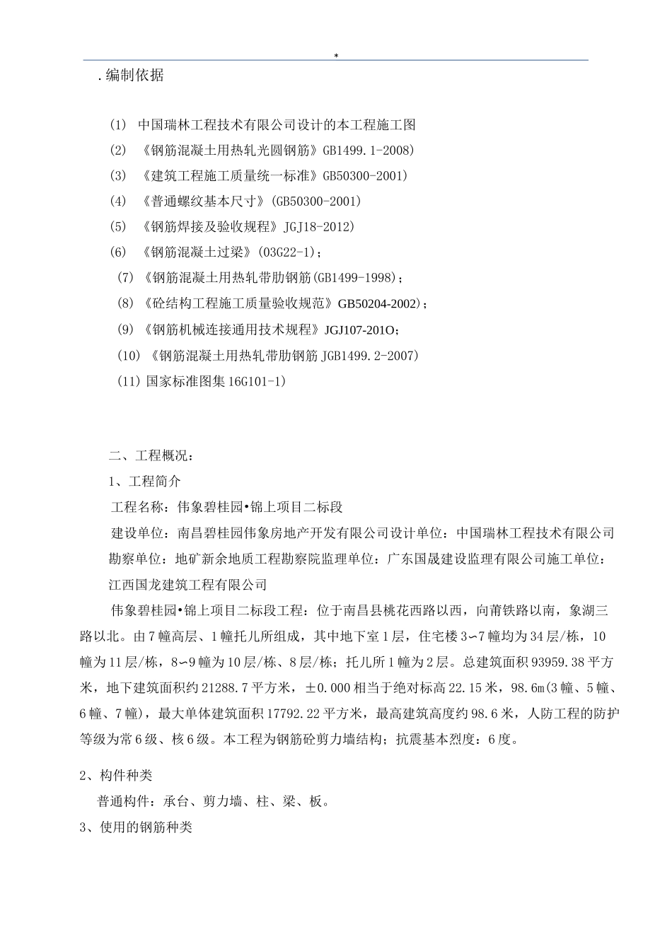 高层住宅钢筋工程施工方案_第3页