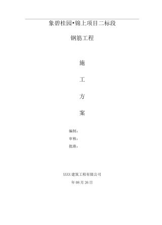 高层住宅钢筋工程施工方案