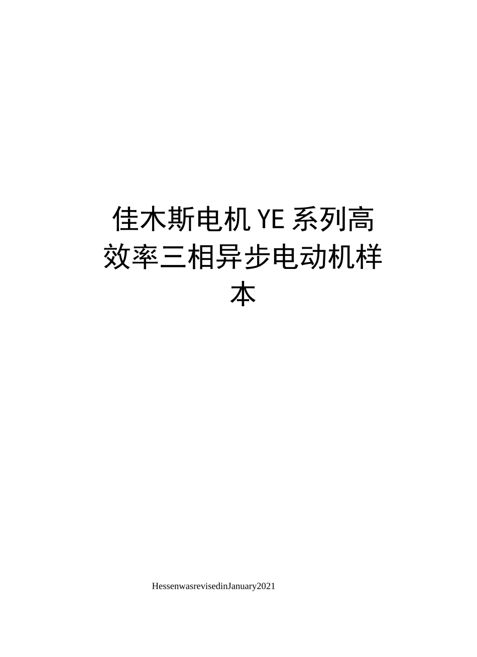 佳木斯电机YE系列高效率三相异步电动机样本_第1页