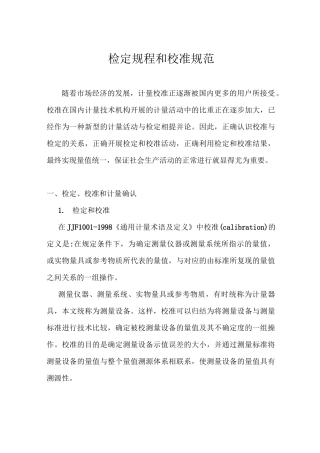 检定规程和校准规范