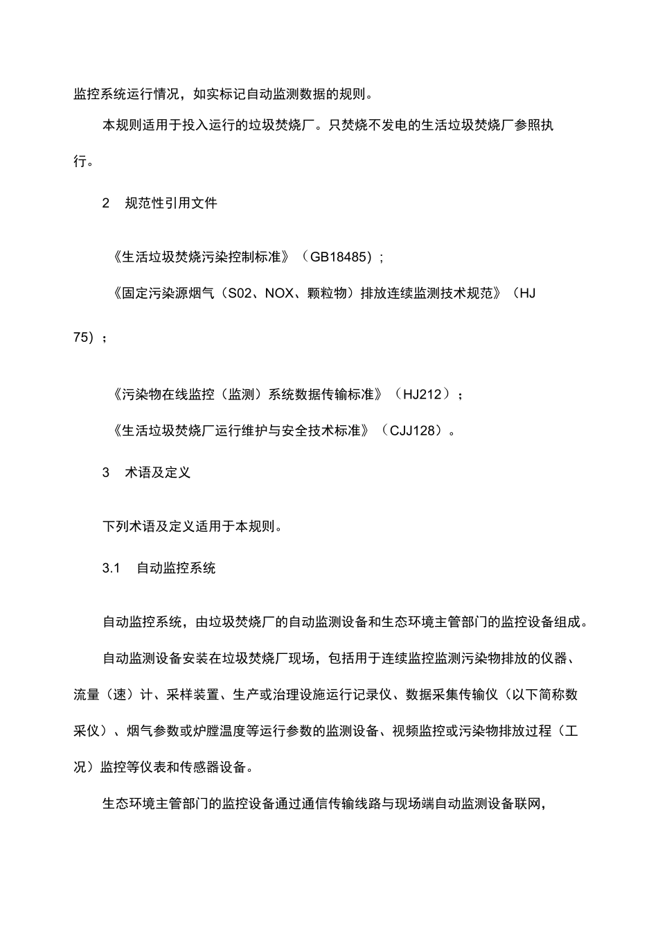 《生活垃圾焚烧发电厂自动监测数据标记规则》_第3页
