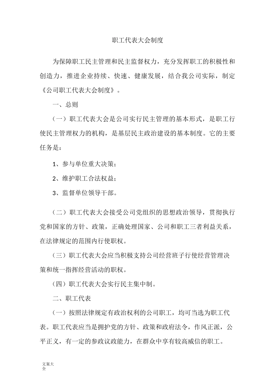职工代表大会规章制度_第1页