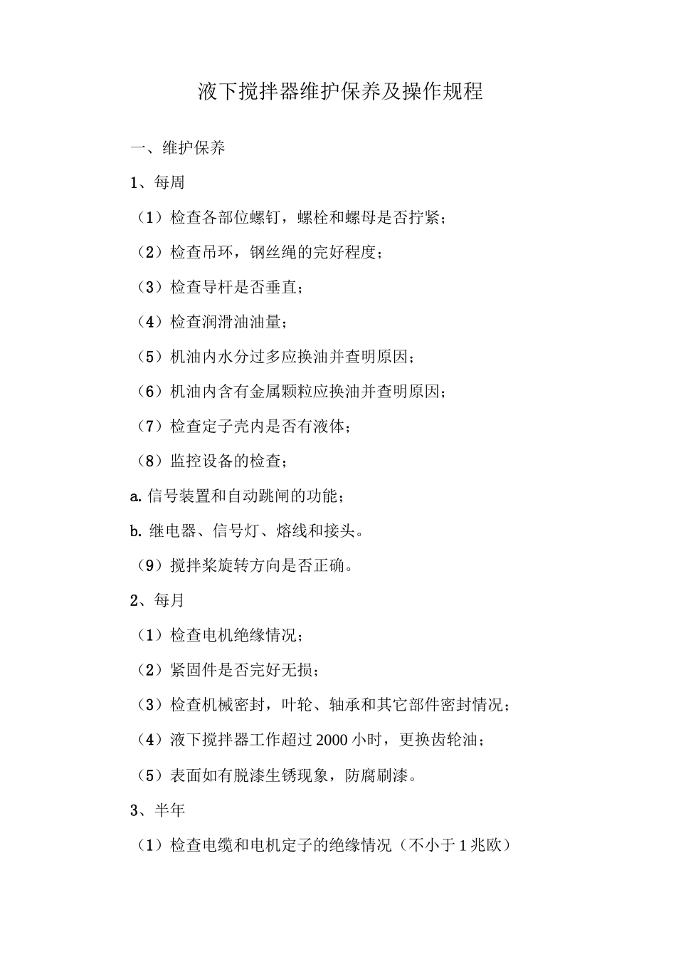 液下搅拌器维护保养及操作规程_第1页