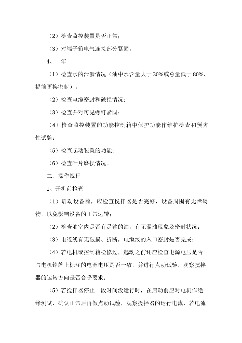 液下搅拌器维护保养及操作规程_第2页