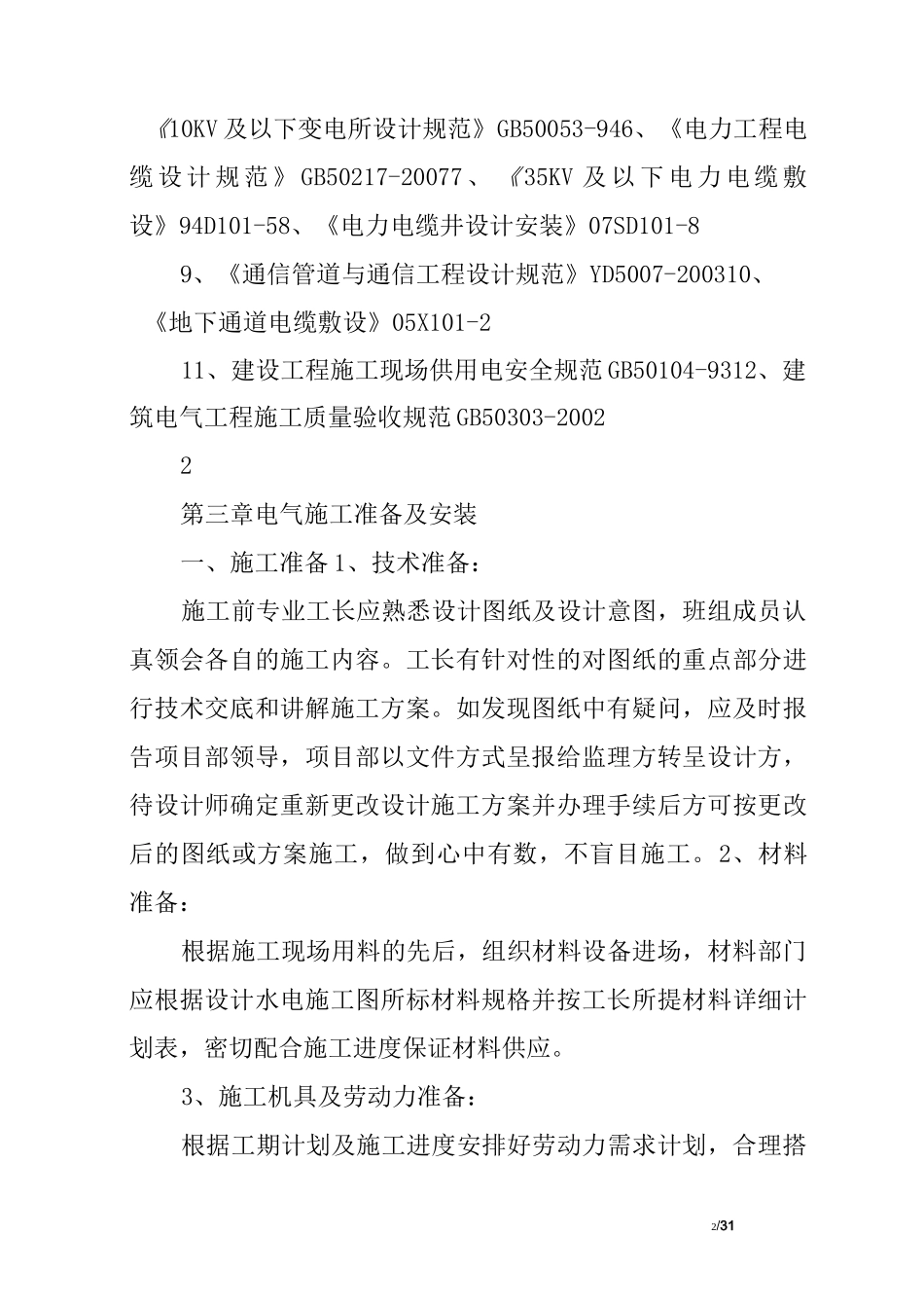 园林景观电气工程施工方案_第2页