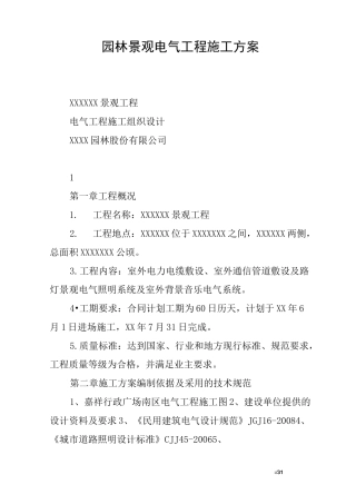 园林景观电气工程施工方案