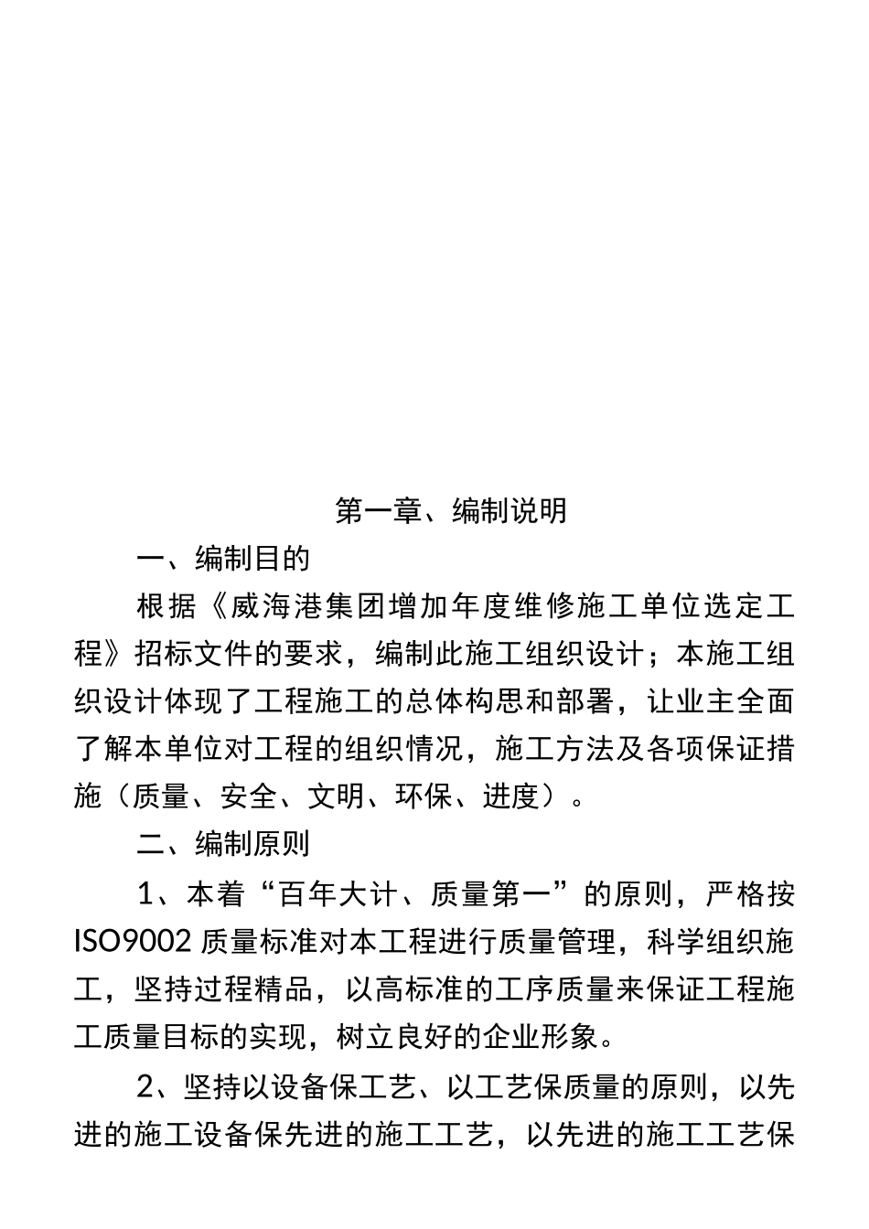 零星维修施工组织设计方案方案_第1页