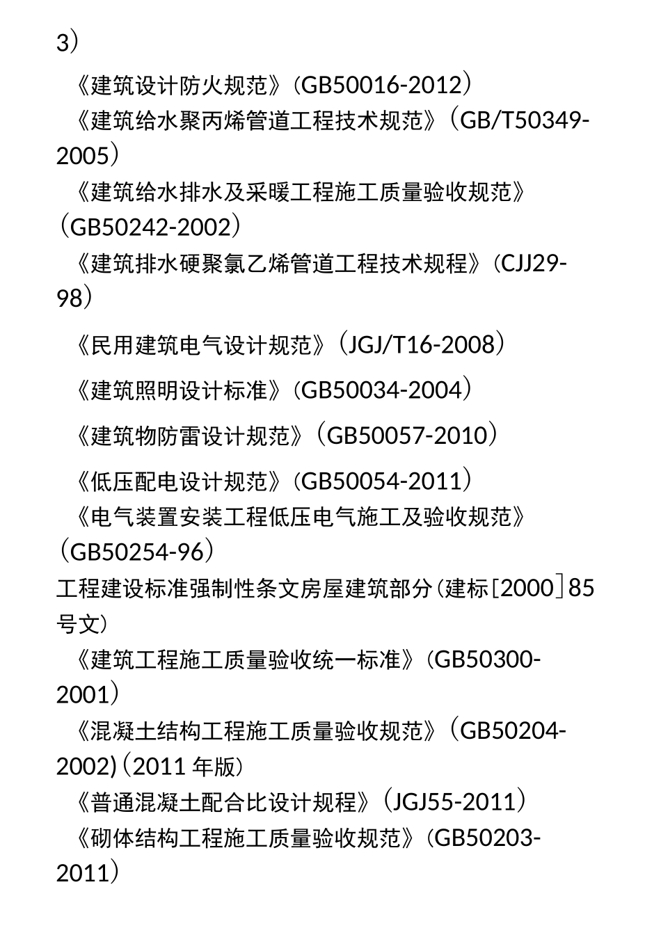 零星维修施工组织设计方案方案_第3页
