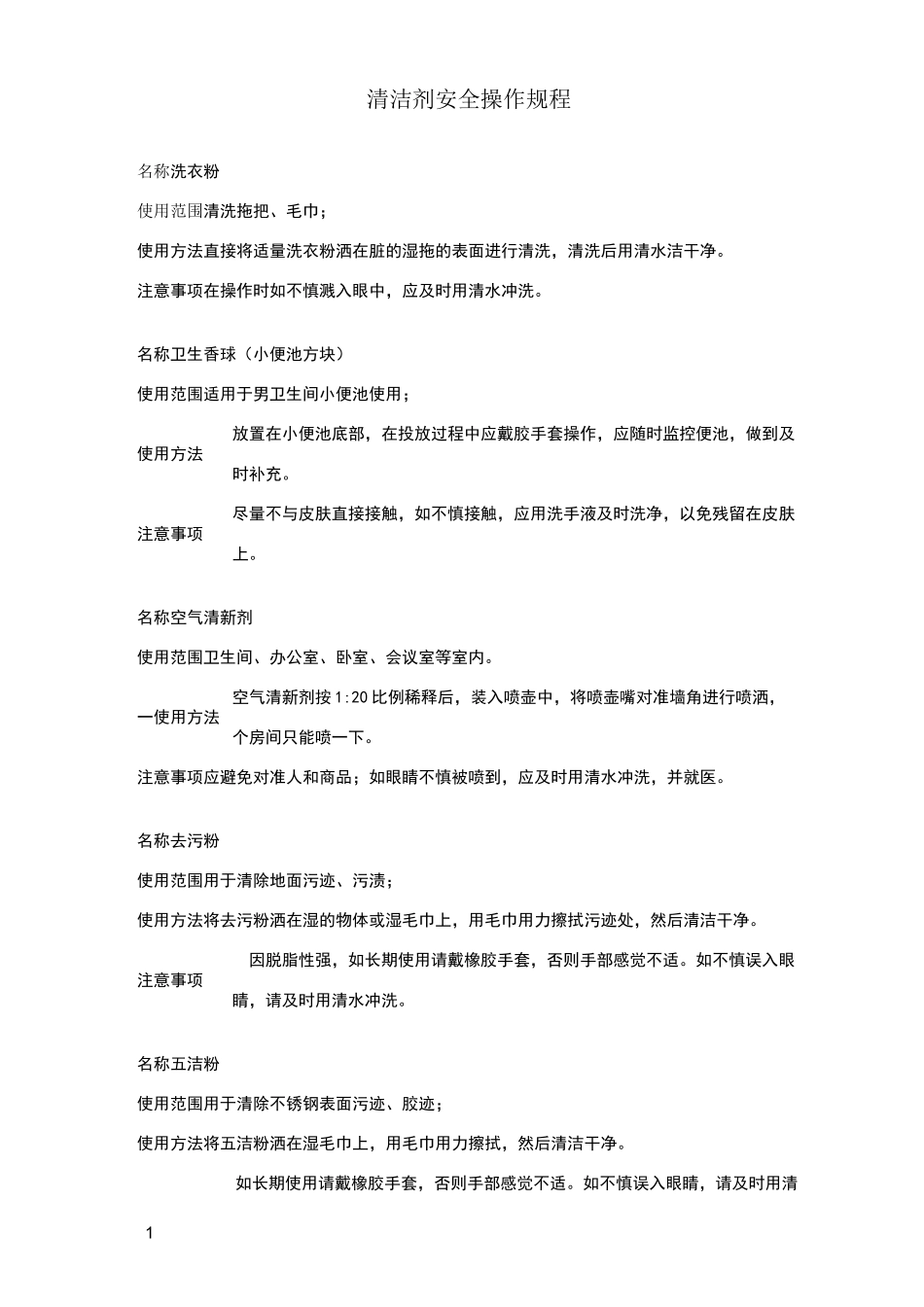 清洁药剂正确操作及注意事项_第1页