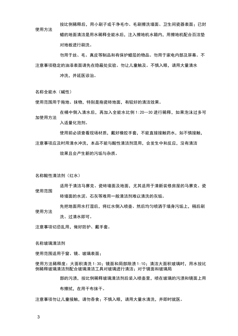 清洁药剂正确操作及注意事项_第3页