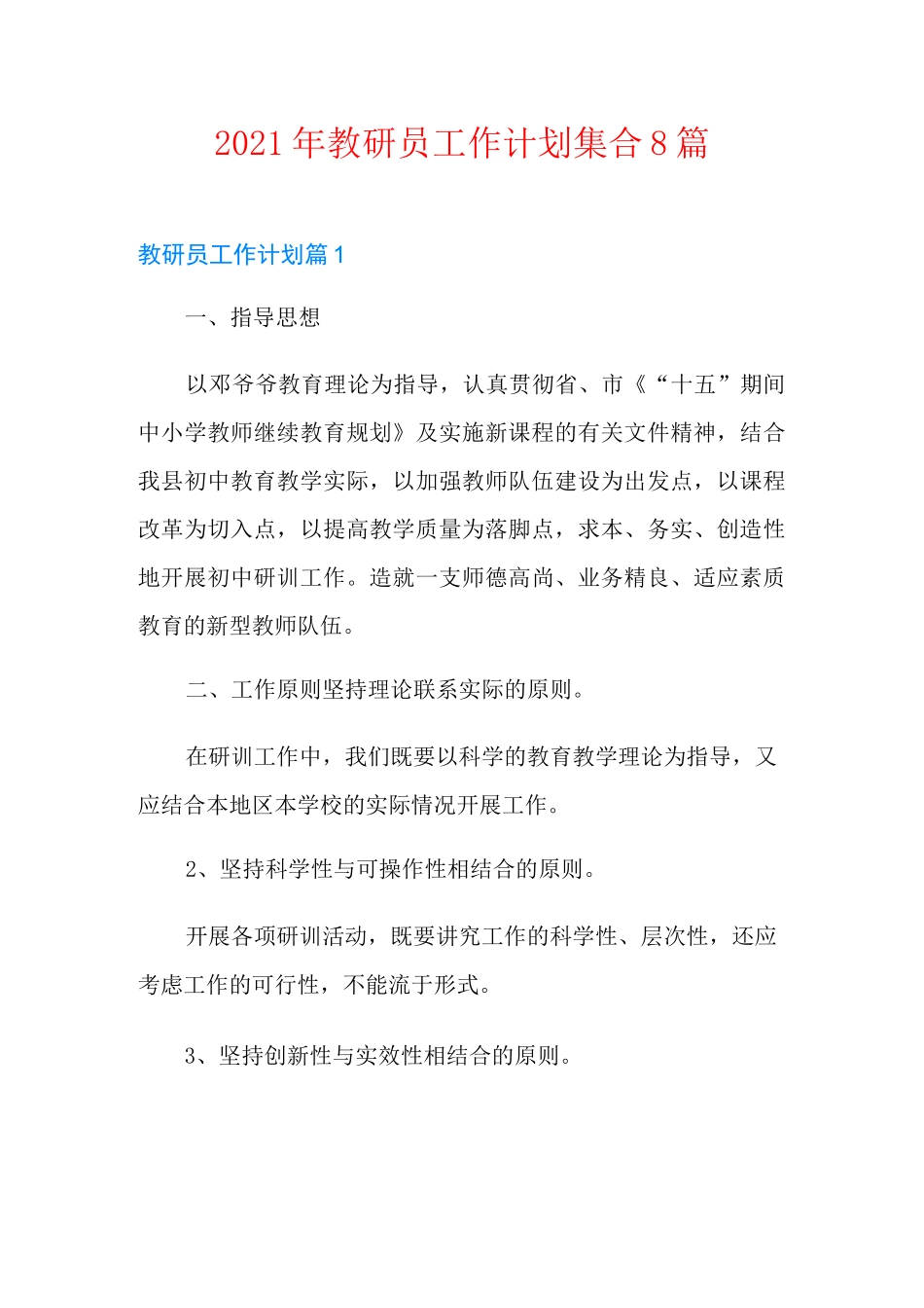 2021年教研员工作计划集合8篇_第1页