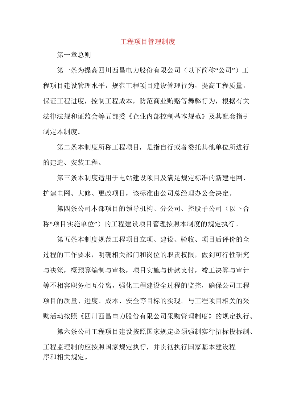 电力公司工程项目管理制度_第1页