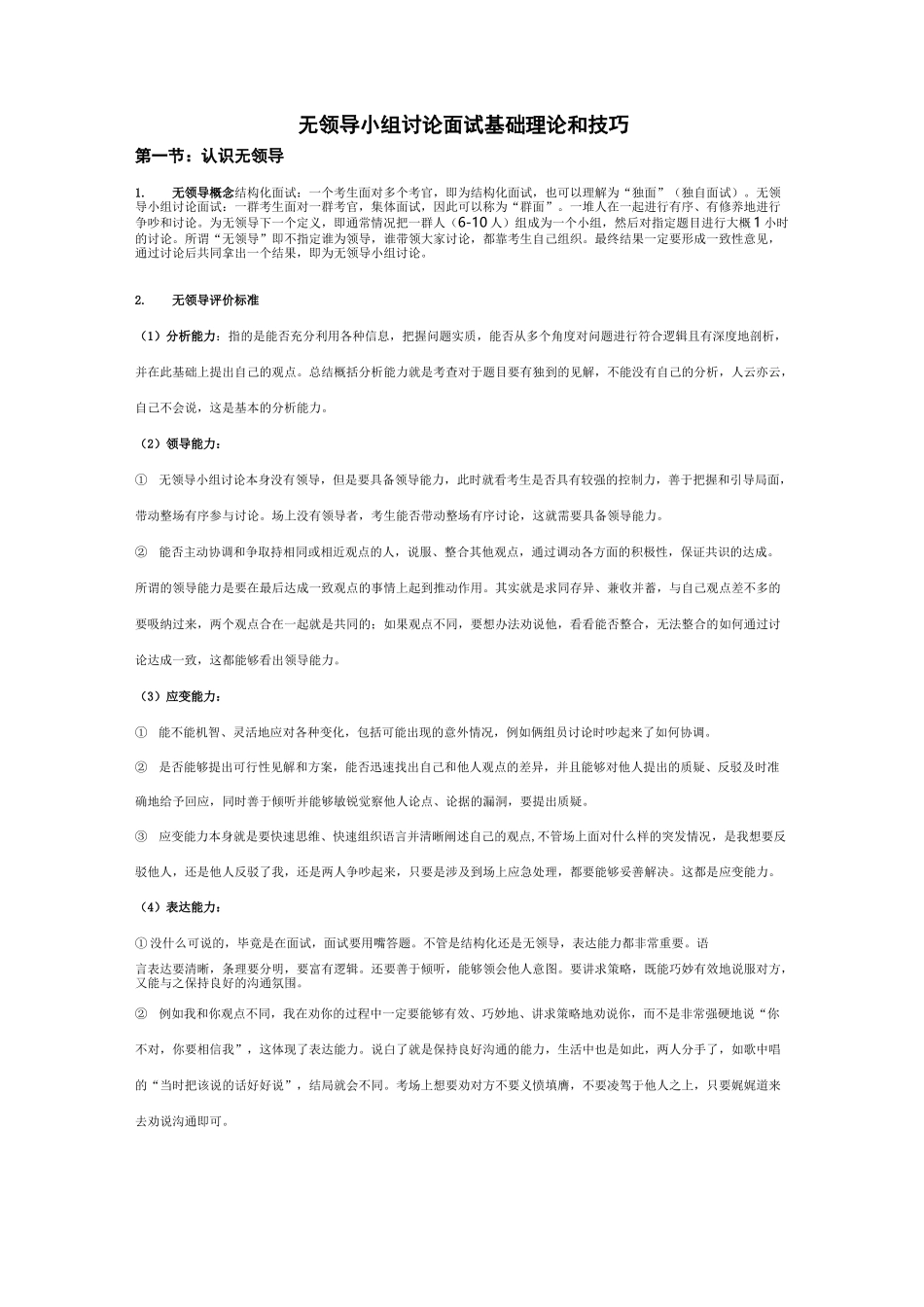 无领导小组讨论面试基础理论和技巧_第1页