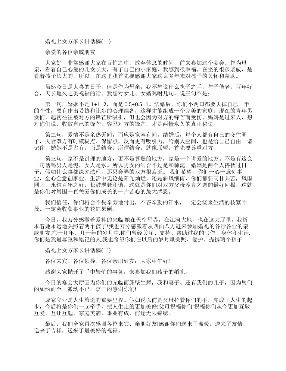 婚礼上女方家长的讲话稿范文_第1页