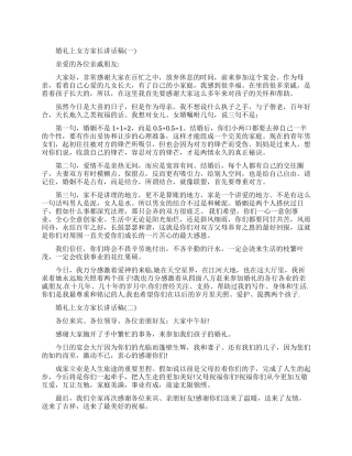 婚礼上女方家长的讲话稿范文
