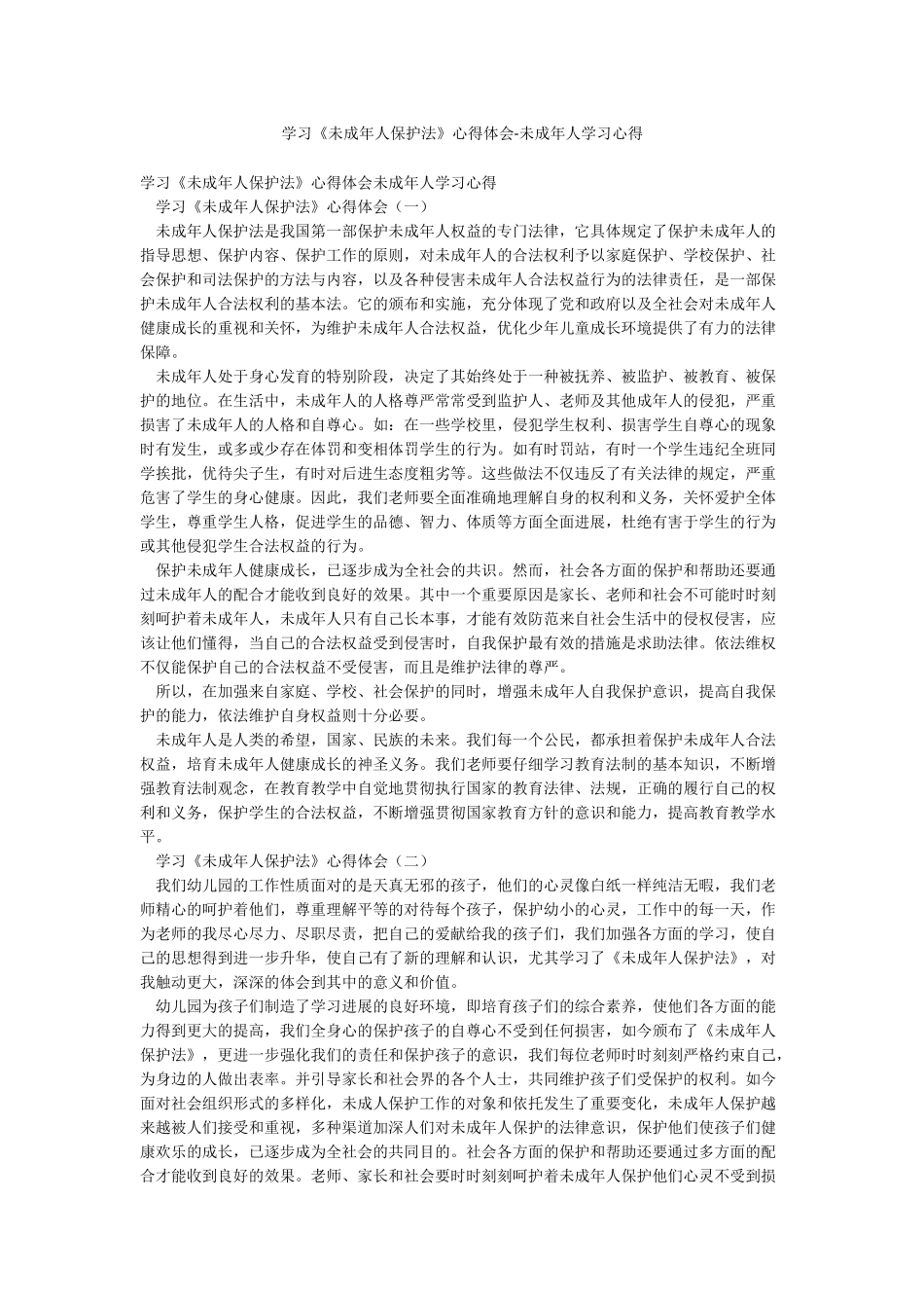 学习《未成年人保护法》心得体会-未成年人学习心得_第1页
