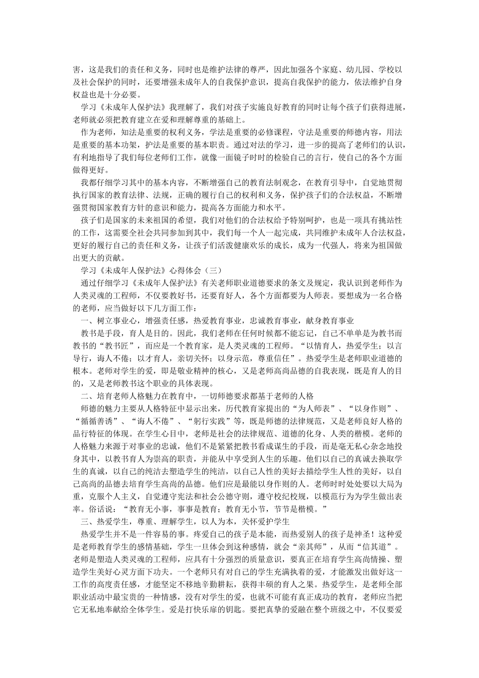 学习《未成年人保护法》心得体会-未成年人学习心得_第2页