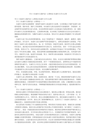学习《未成年人保护法》心得体会-未成年人学习心得
