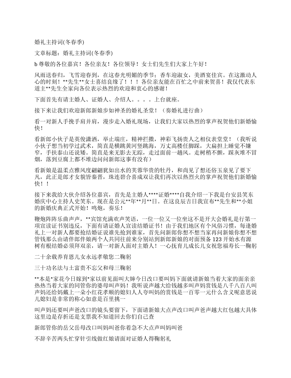 婚礼主持词(冬春季)_第1页
