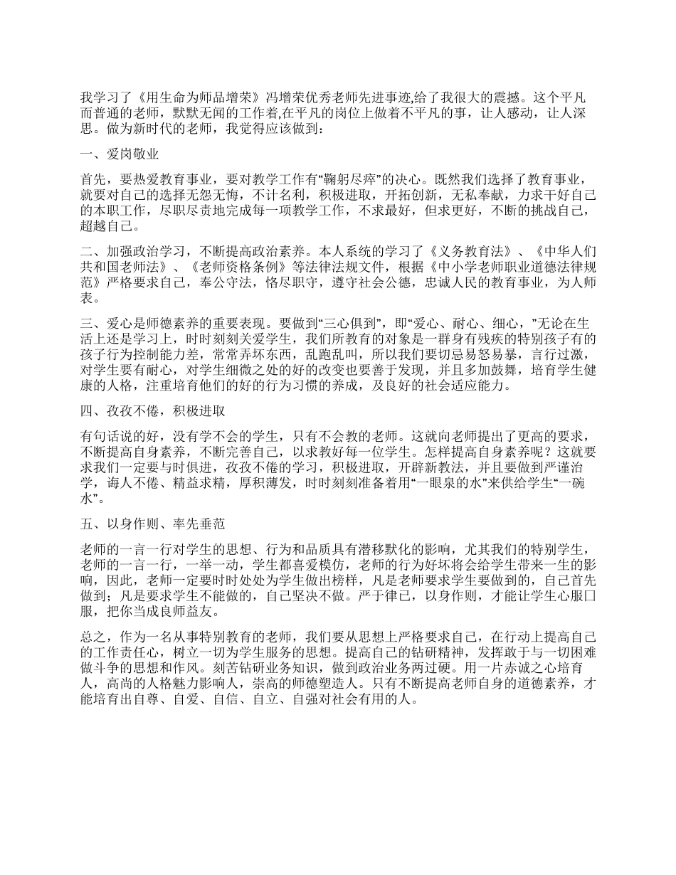 学习《用生命为师品增荣》的心得体会_第1页