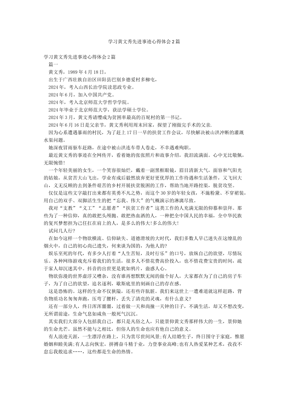 学习黄文秀先进事迹心得体会2篇_第1页