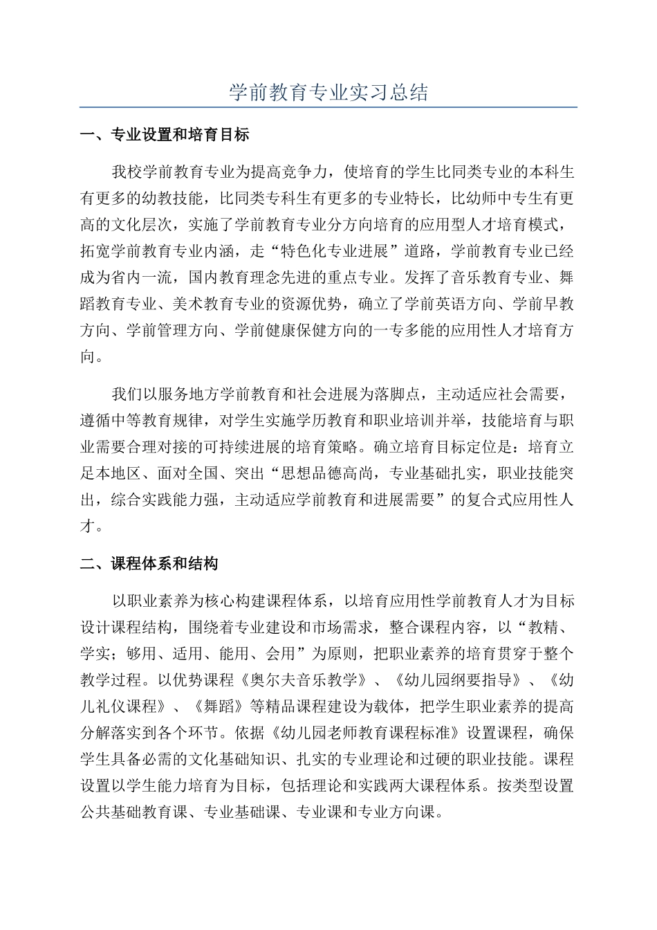 学前教育专业实习总结_第1页