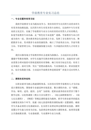 学前教育专业实习总结