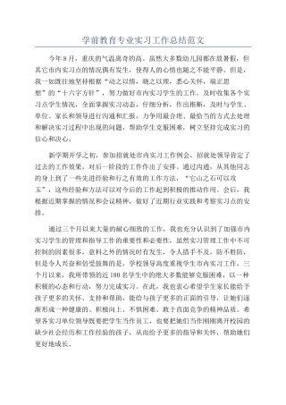 学前教育专业实习工作总结范文