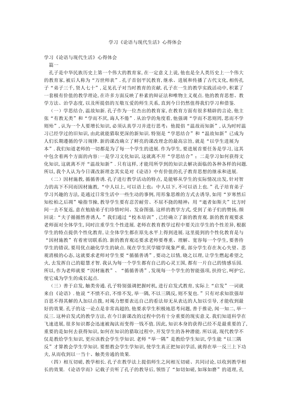 学习《论语与现代生活》心得体会_第1页