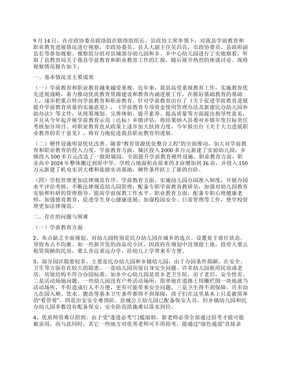 学前教育和职业教育视察汇报_第1页