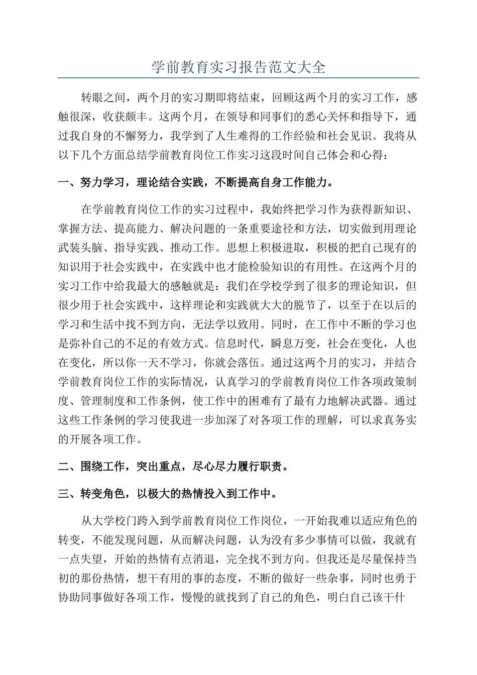 学前教育实习报告范文大全_第1页