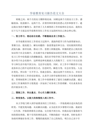 学前教育实习报告范文大全