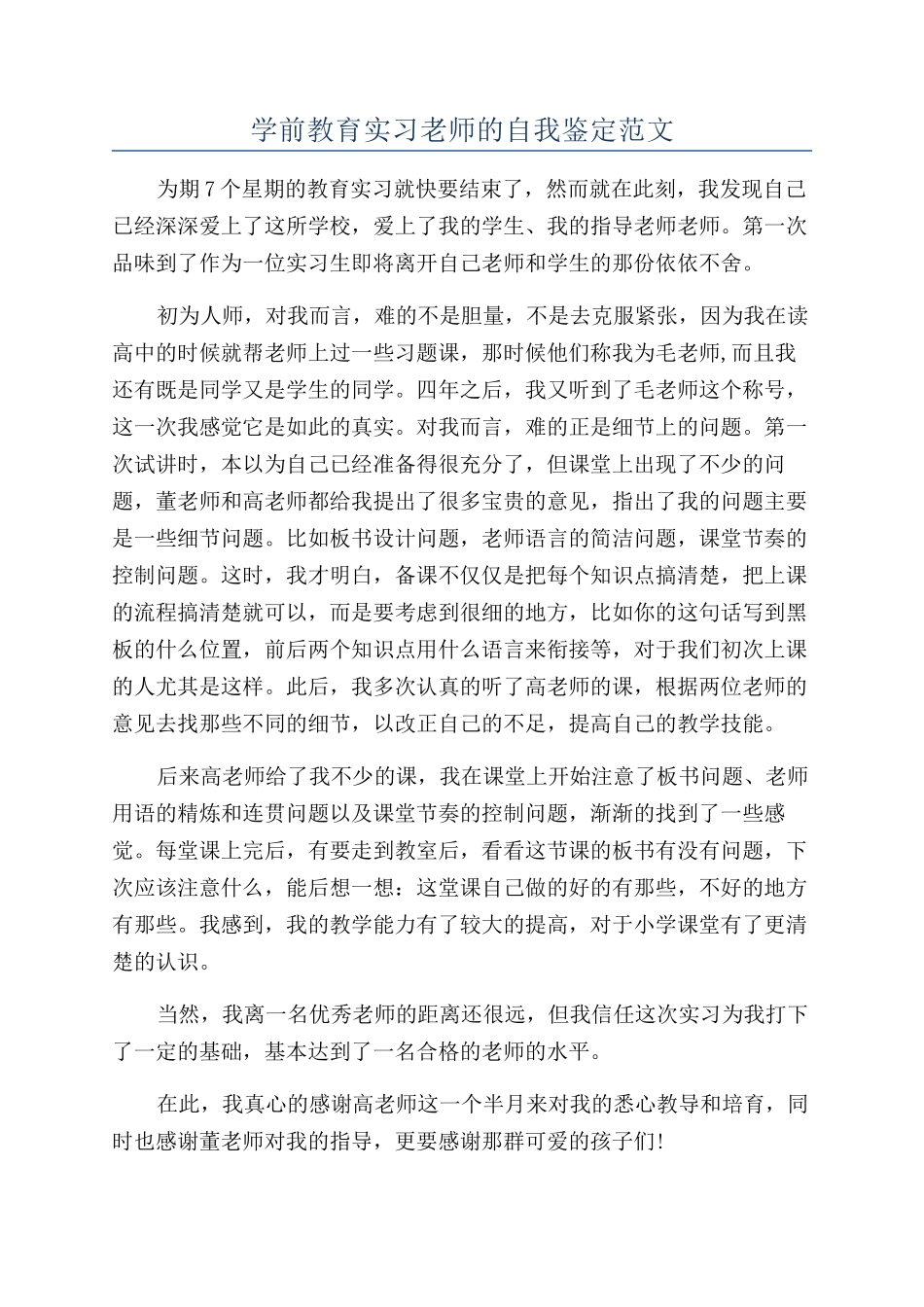 学前教育实习教师的自我鉴定范文_第1页